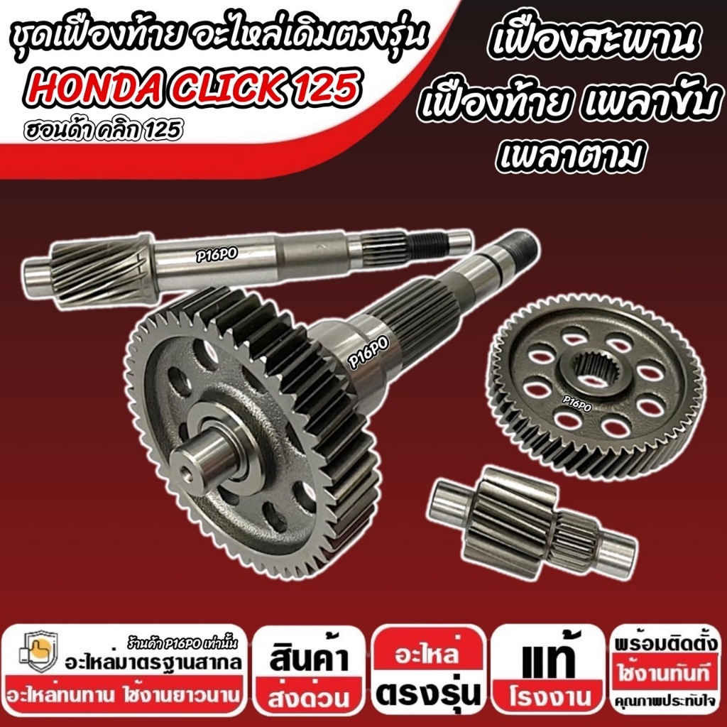 ชุดเฟืองท้าย Honda Click 125i ชุดเฟืองเกียร์ เฟืองท้าย เฟืองสะพาน เพลาขับ เพลาตาม CLICK125 2012-2024 เพลาล้อ ฮอนด้า Q101 ราคา ถูกที่สุด ดีลบีเคเค แกลเลอรีภาพที่ 2