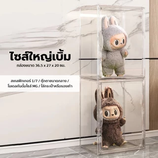 กล่องโชว์ตุ๊กตาลาบูบู้ molly กล่องไซส์จัมโบ้ กันฝุ่นได้ ตู้ใส กล่องใสเก็บโมเดล ตู้พลาสติก กล่องเก็บของโปร่งใส