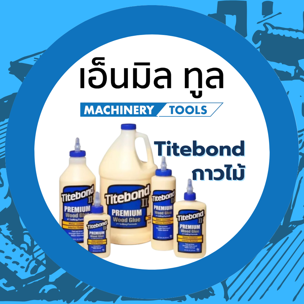 กาวไม้ Titebond II Premium Wood Glue (สีน้ำเงิน) กาวงานไม้ เกรดพรีเมี่ยม
