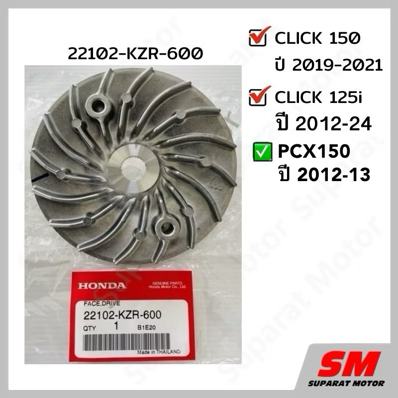 จานพูลเลย์ขับ(ใบพัด) HONDA CLICK150 2018-21,CLICK125i 2012-24,PCX150ปี 2012-13  22102-KZR-600