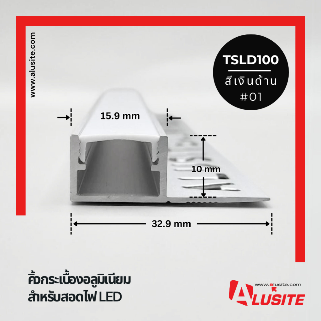คิ้วกระเบื้องอลูมิเนียม 10 มม. สำหรับสอดไฟ LED ความยาว 2 เมตร ยี่ห้อ Alusite