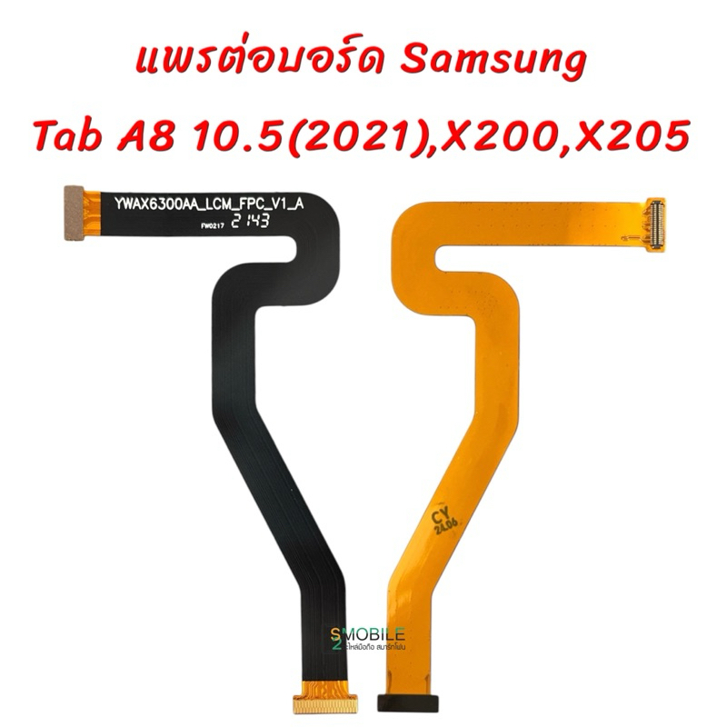 แพรหน้าจอ Samsung  Tab A8 10.5(2021),X200,X205 |แพรต่อบอร์ดชาร์จ