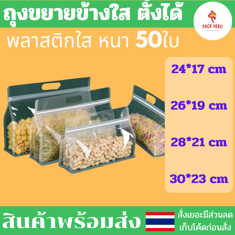 ถุงรูดขยายข้าง มี่ที่หิ้ว แพ็ค50ใบ สีใส ก้นตั้งได้ มีหูหิ้ว บรรจุขนมได้เยอะ พร้อมส่งในไทย