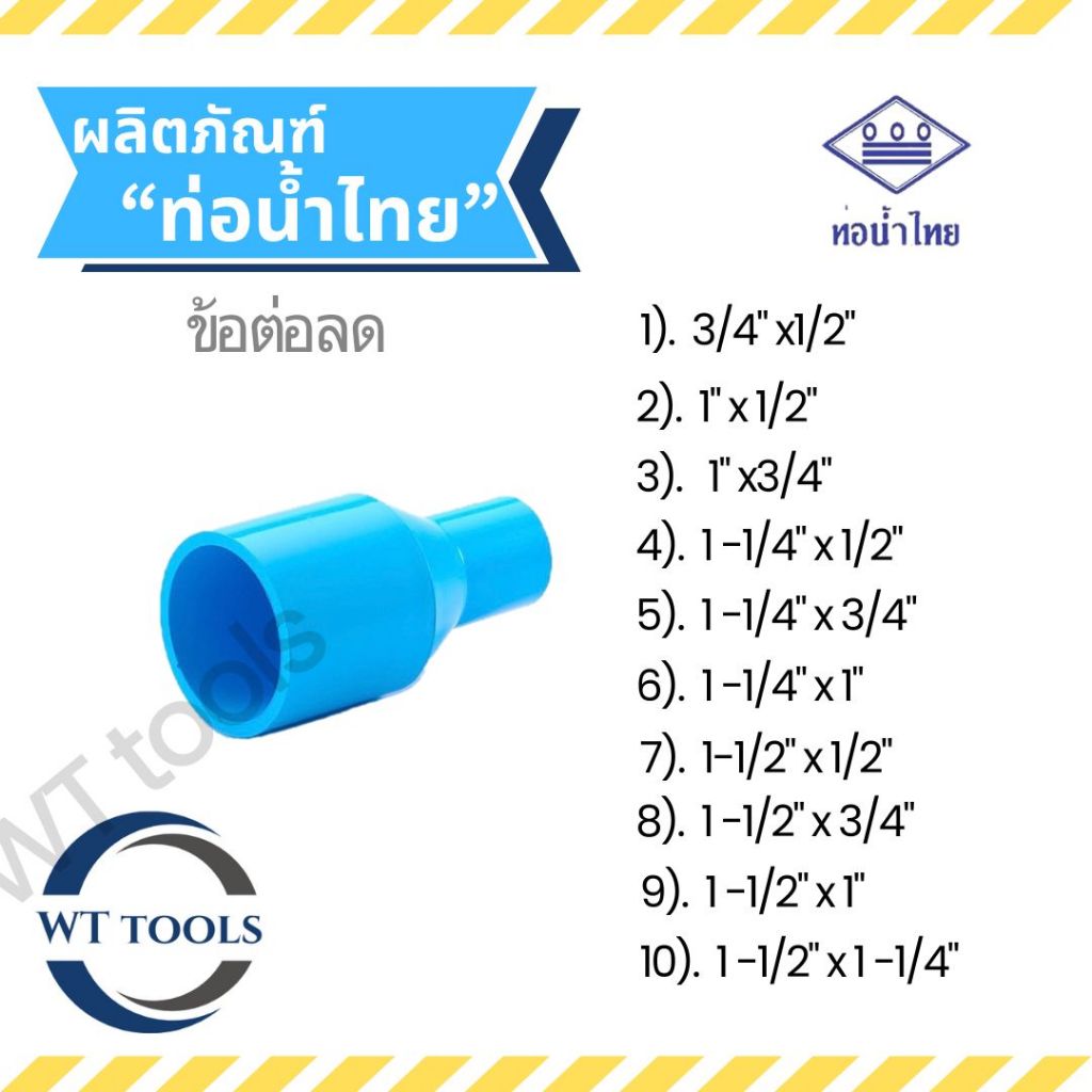 ข้อต่อลดหนา ขนาด 3/4" x 1/2",1"x1/2"- 1"x3/4",1-1/4"x1/2" -1-1/4"x1" ,1-1/2" x 1/2"-1-1/2"x1-1/4"ท่อน้ำไทย 13.5 ของแท้💯