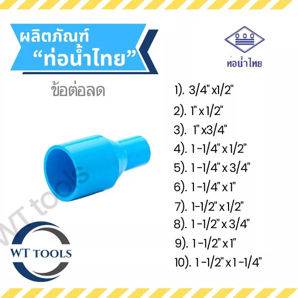 ข้อต่อลดหนา ขนาด 3/4" x 1/2",1"x1/2"- 1"x3/4",1-1/4"x1/2" -1-1/4"x1" ,1-1/2" x 1/2"-1-1/2"x1-1/4"ท่อน้ำไทย 13.5 ของแท้💯