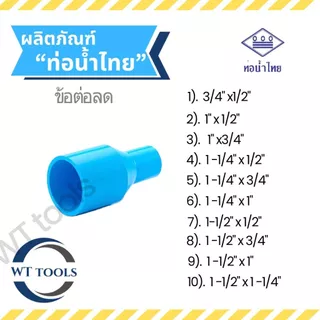 ข้อต่อลดหนา ขนาด 3/4" x 1/2",1"x1/2"- 1"x3/4",1-1/4"x1/2" -1-1/4"x1" ,1-1/2" x 1/2"-1-1/2"x1-1/4"ท่อน้ำไทย 13.5 ของแท้💯