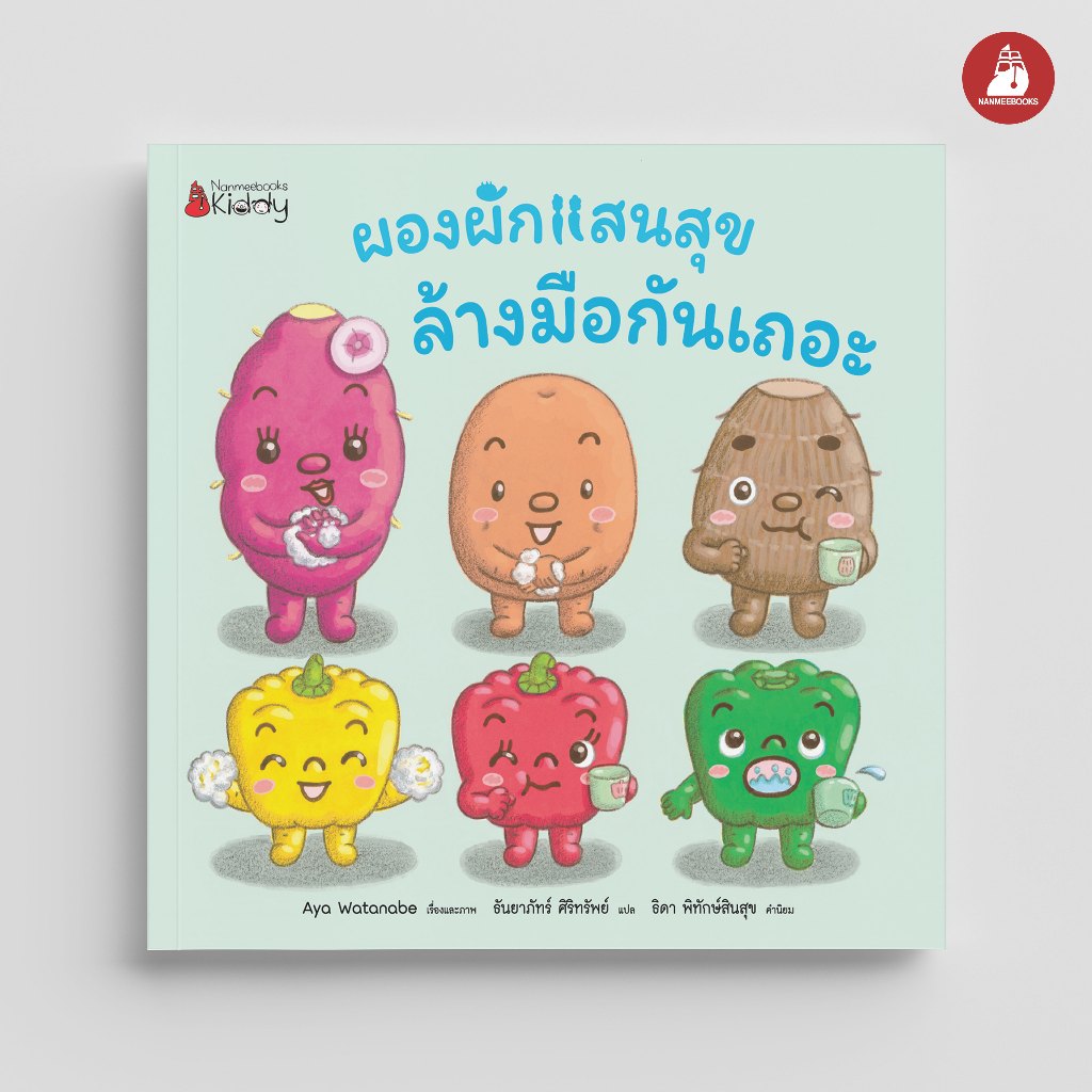 NANMEEBOOKS หนังสือ ผองผักแสนสุข ล้างมือกันเถอะ นิทาน