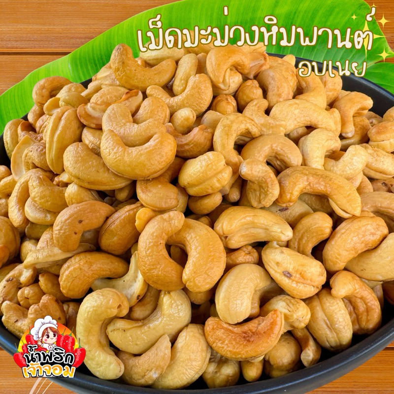 เม็ดมะม่วงหิมพานต์อบเนย เกรด A จัมโบ้ เม็ดเต็ม