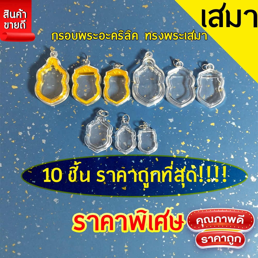 กรอบพระสำเร็จรูป 10 ชิ้นราคาสุดพิเศษ ทรงเสมา รวมทุกขนาด