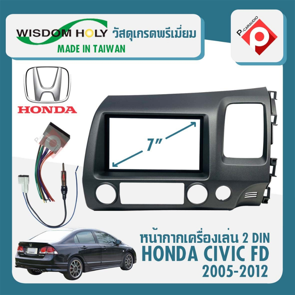 หน้ากาก HONDA CIVIC FD หน้ากากวิทยุติดรถยนต์ 7 นิ้ว 2DIN ฮอนด้า ซีวิค ปี2005-2013 ยี่ห้อ WISDOM HOLY