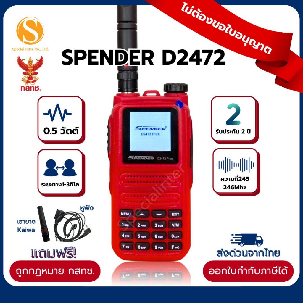 วิทยุสื่อสาร Spender D2472 เครื่องแท้ ถูกกฏหมาย มีทะเบียน ราคาถูกที่สุด รับประกัน2ปี