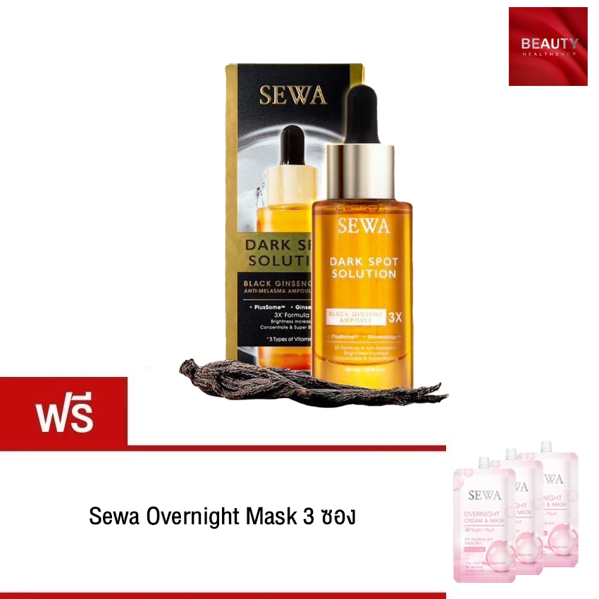 สูตรใหม่!!! Sewa Dark Spot Solution Plus Some แอมพลูโสมดำ (30 ml x 1 ขวด) ฟรี Sewa Overnight Mask (3 ซอง)