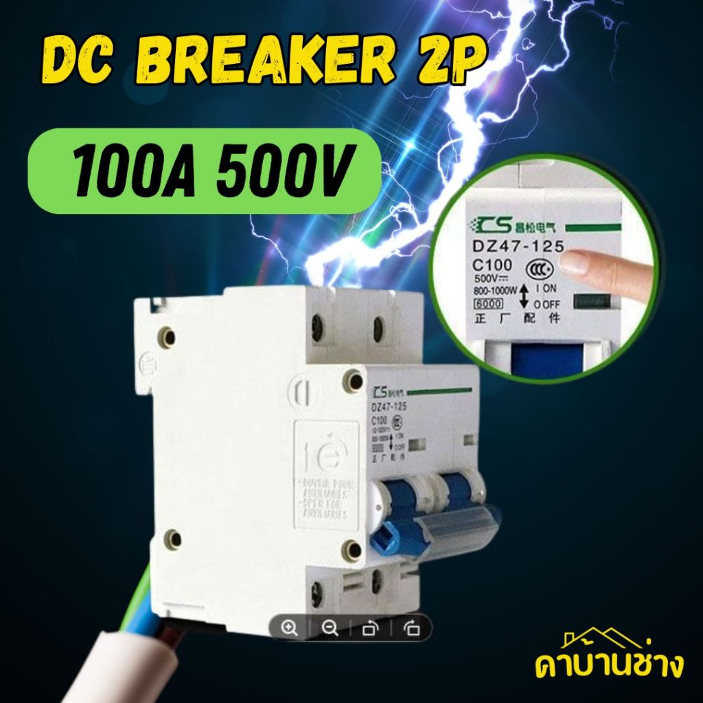 DC Breaker 2P 100A 500V เซอร์กิจ เบรกเกอร์ CS MINI CIRCUIT BREAKER DZ47-100 2P 100A ระบบโซล่าเซลล์ แ