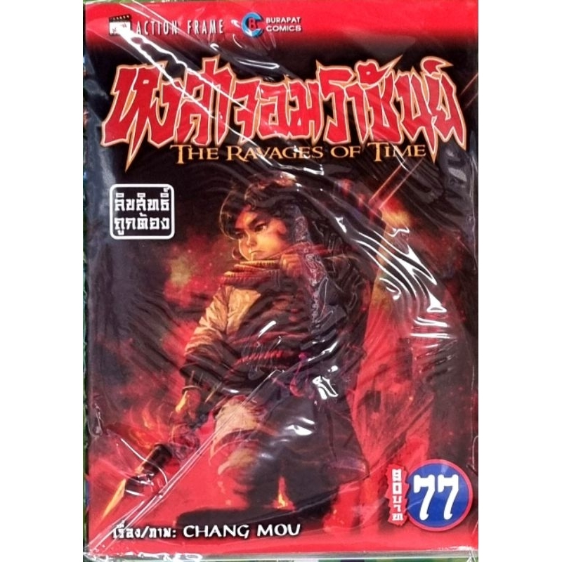 หงสาจอมราชันย์ เล่ม 70-77