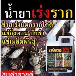 น้ำยาเร่งรากบำรุงพืช 1ลิตร￼