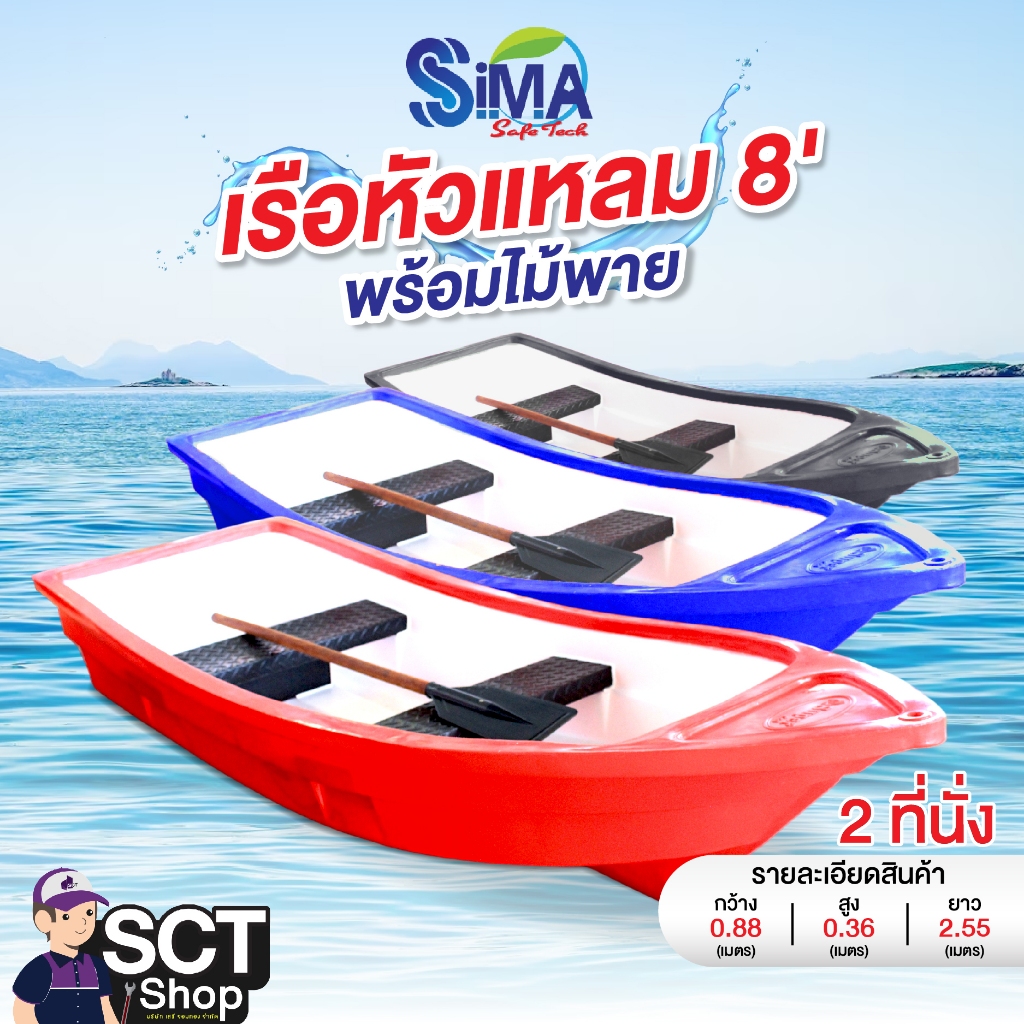 SIMA SAFE TECH เรือหัวแหลม เรือพลาสติก ขนาด 8 ฟุต (2 ที่นั่ง)พร้อมไม้พาย