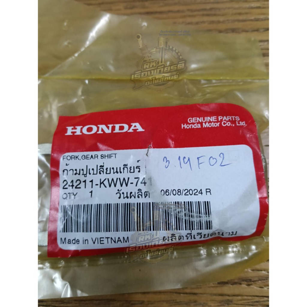 ก้ามปูเกียร์ WAVE110i แท้ๆ 24211-KWW-741