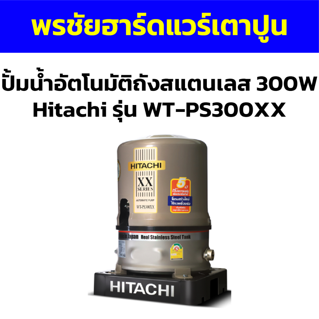 ปั้มน้ำอัตโนมัติถังสแตนเลส 300W Hitachi รุ่น WT-PS300XX