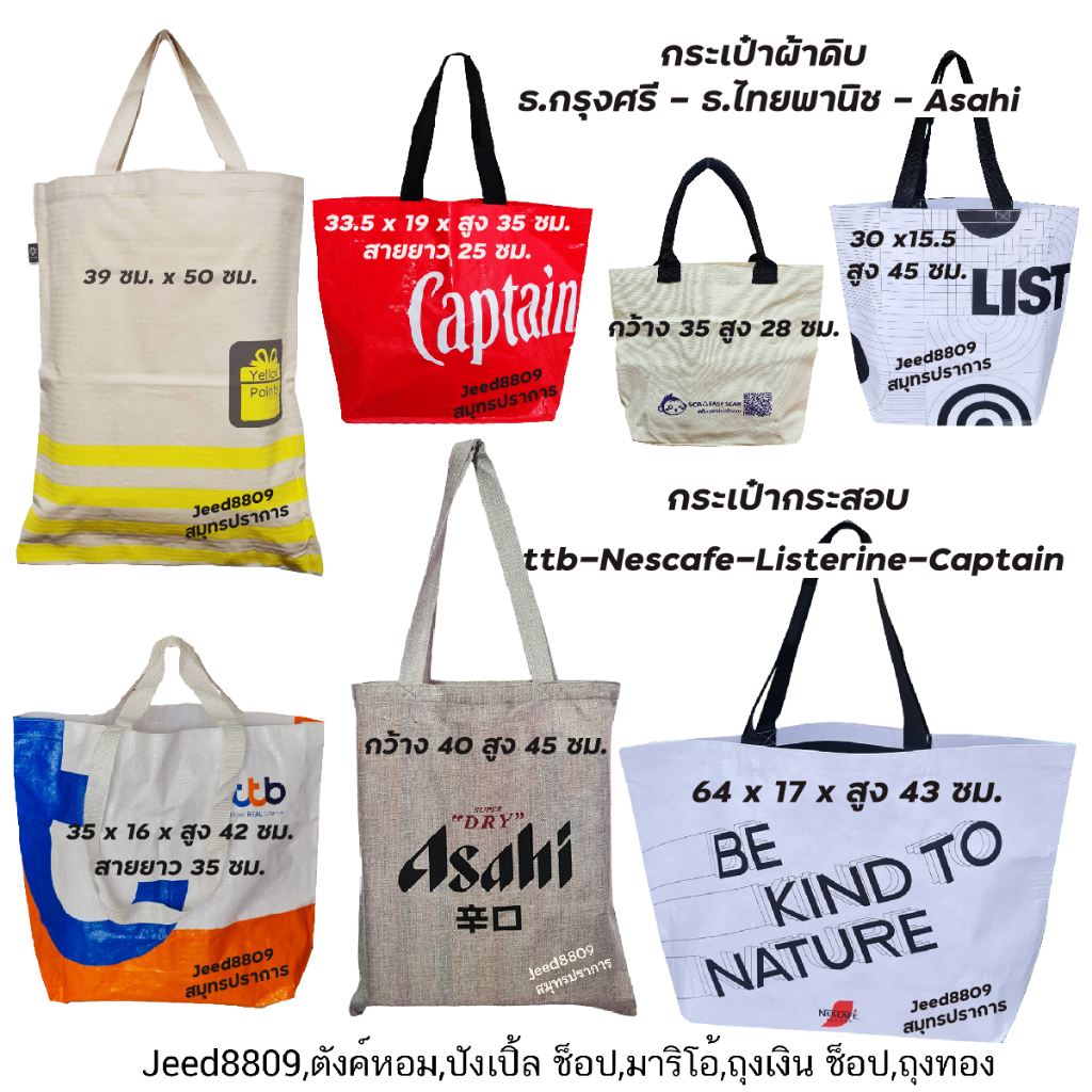 กระเป๋าผ้า-กระสอบ ช็อปปิ้งและใส่สัมภาระ ttb/Captain Morgan/SCB/กรุงศรีฯ