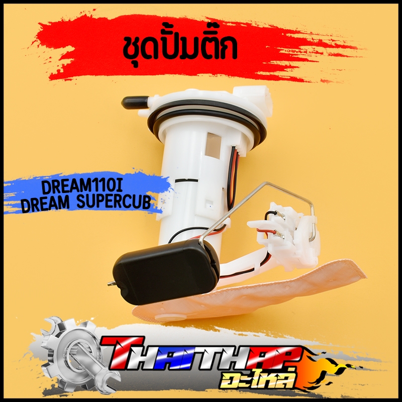 ชุดปั้มติ๊ก ปั้มติ๊ก dream110i dream supercub มอเตอร์ปั้มติ๊กดรีม ผ้ากลองน้ำมัน ชุดปั้มติ๊ก110i ครบชุด พร้อมใช้งาน