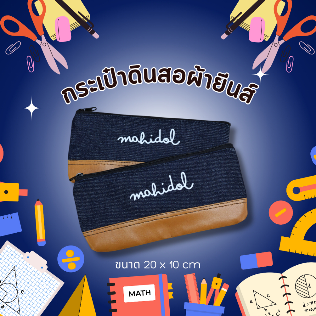 กระเป๋าดินสอผ้ายีนส์ สกรีน Mahidol (20x10 cm)