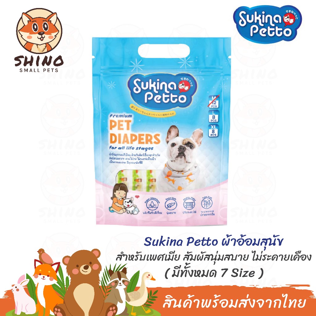 Sukina Petto ผ้าอ้อมสุนัขสำหรับเพศเมีย ห่อใหญ่ ติดง่าย ใส่ง่าย ผ้าอ้อมสุนัข ผ้าอ้อมแมว ขนาด XSSS-XLซึมซับดี