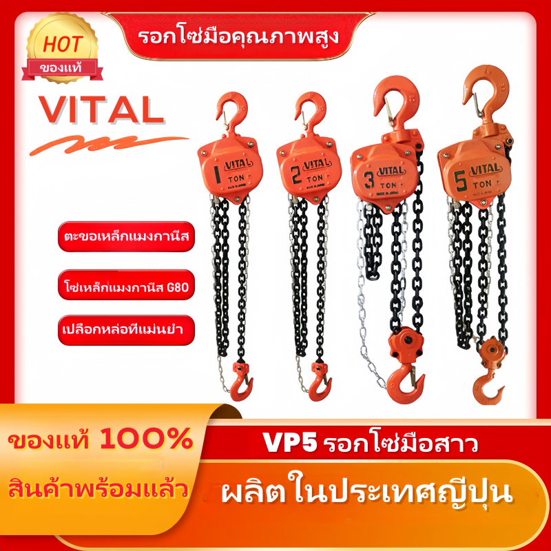 VITALรอกโซ่มือสาว รอกโซ่ มือ(ความสามารถในการยก:1-5 ตัน ยาว 3-6 เมตร) ผลิตญี่ปุ่น Hand Chain Hoist