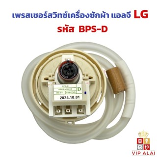 เพรสเชอร์สวิทซ์ เซ็นเซอร์ระดับน้ำ เครื่องซักผ้า LGเพรชเชอร์1…