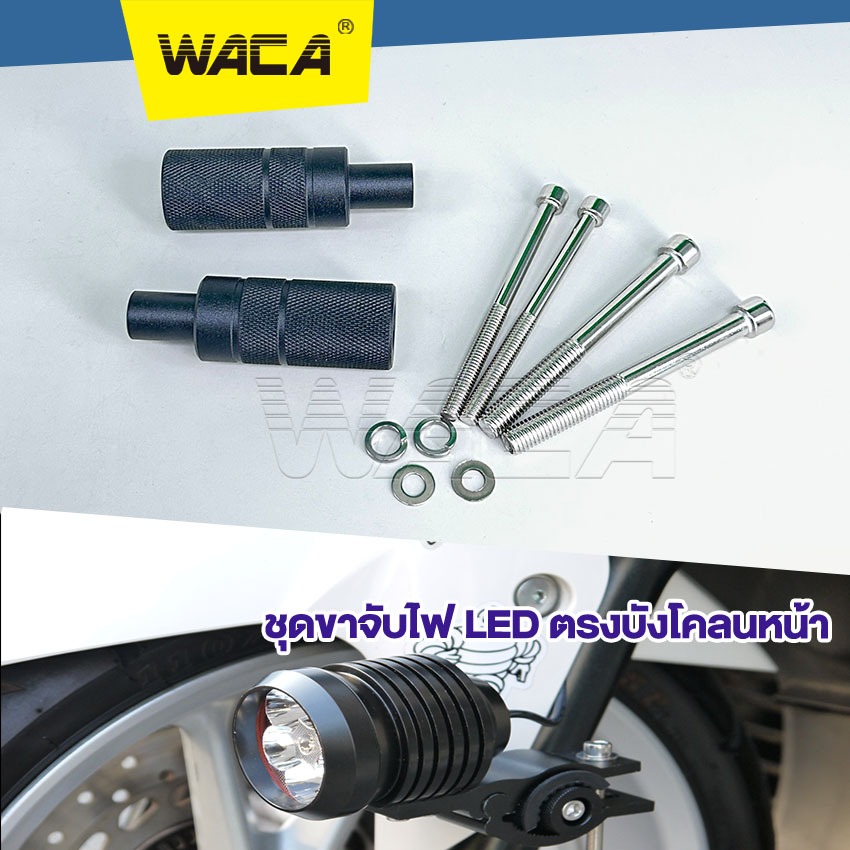 ใส่ได้ทุกรุ่น WACA 11C LED BigBike ขาจับไฟหน้ารถ อลูมิเนียม ขาจับไฟบังโคลนหน้า ขาจับสปอตไลท์