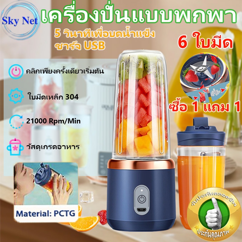 เครื่องปั่นน้ำผลไม้ เครื่องปั่นแบบพกพา คั้นน้ำผลไม้ Juicer Blender ใบมีด 6 ใบ ทำมิลค์เชค สมูทตี้