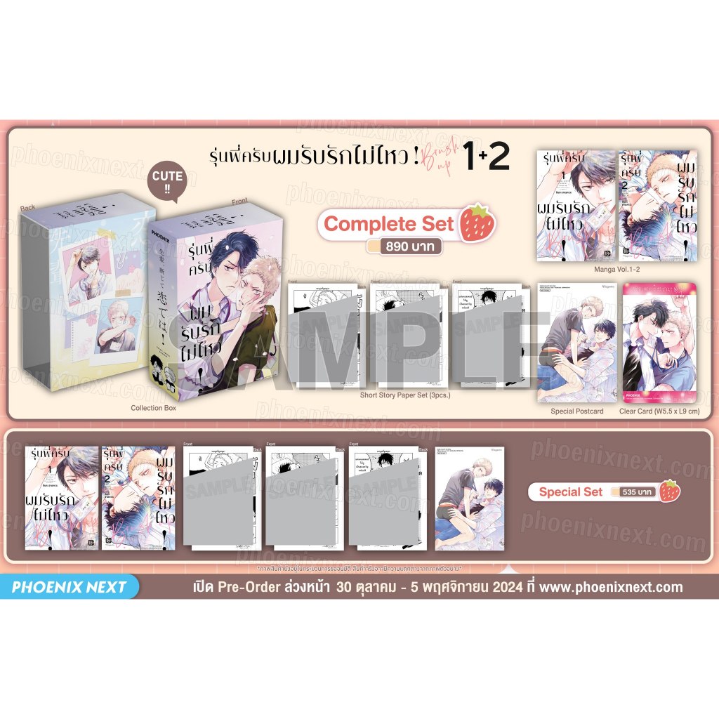 [Pre-Order] Complete Set & Special Set มังงะรุ่นพี่ครับ ผมรับรักไม่ไหว! Brush Up เล่ม 1-2 **จบ** Phoenix Next