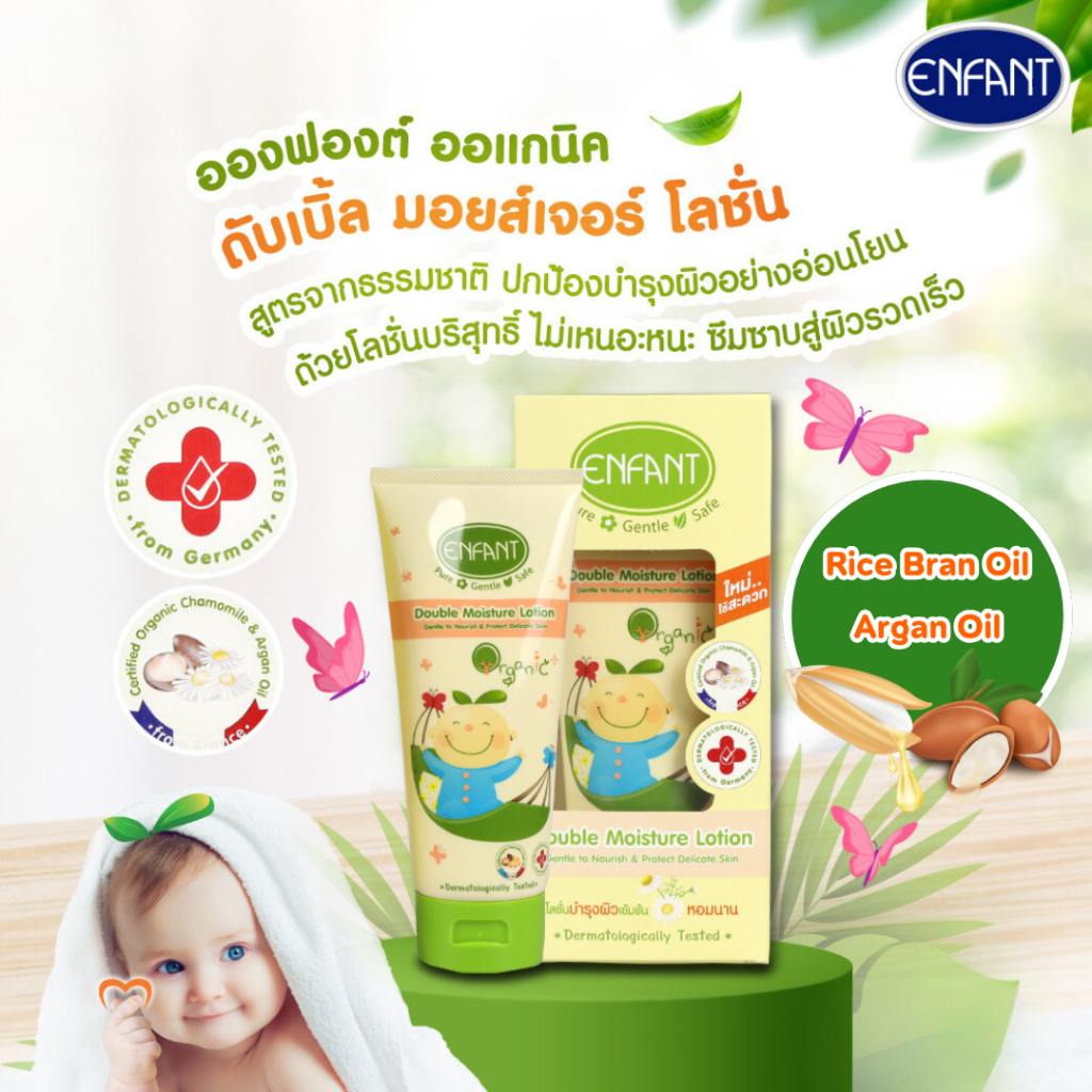 ENFANT โลชั่นเด็กเข้มข้น ORGANIC PLUS DOUBLE MOISTURE 200ml แบบหลอด บำรุงผิวยาวนาน