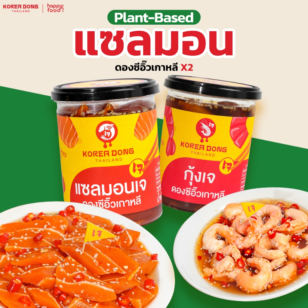 [ ใส่โค้ด KOREADEC ลดทันที 130.- ] Koreadong โคเรียดอง เมนู แซลมอนเจ ดองซีอิ้วเกาหลี สำหรับเทศกาลกินเจ ขนาด 500 กรัม