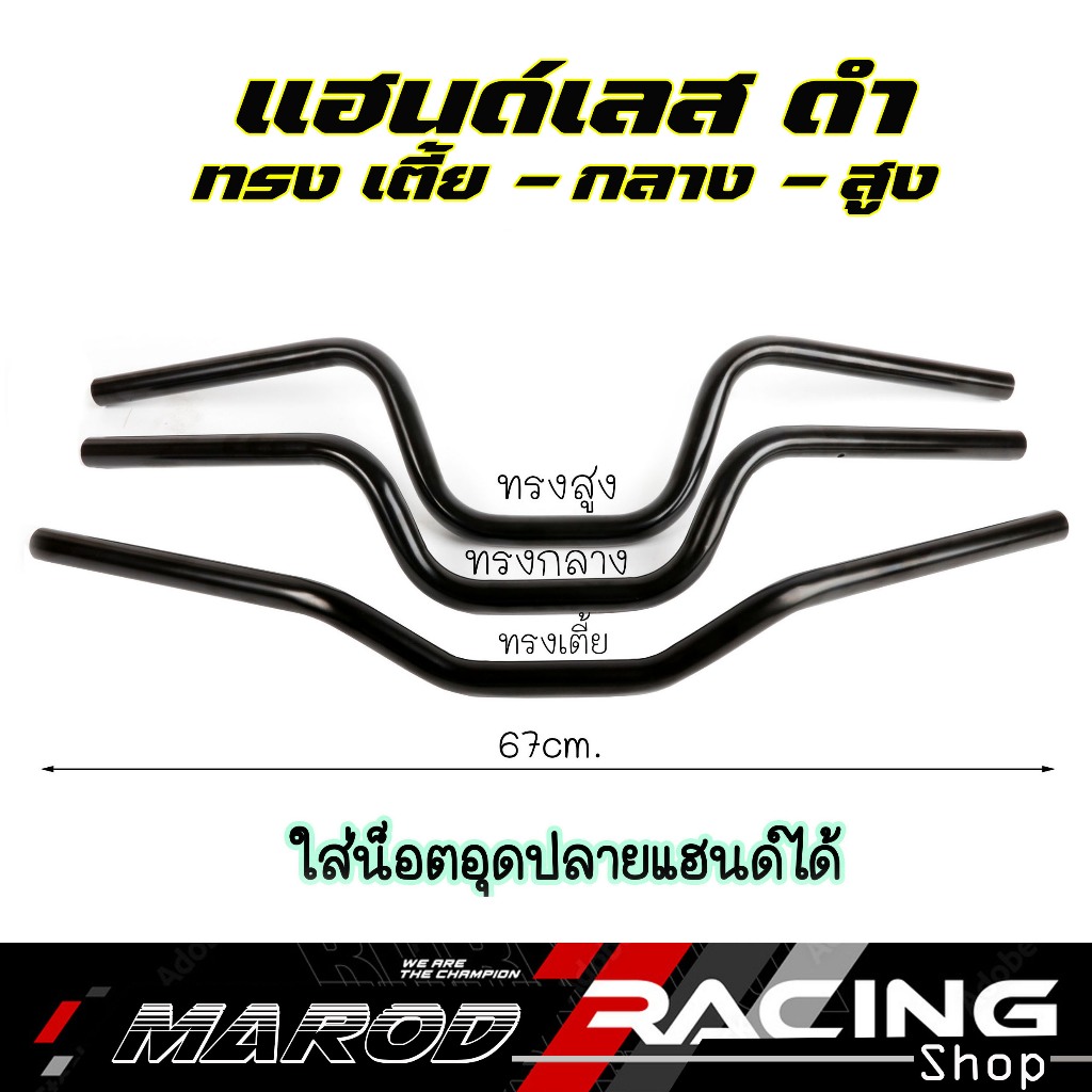 แฮนด์เลสดำ แฮนด์ทรงสูง แฮนด์ทรงกลาง แฮนด์ทรงต่ำ หมอบ เตี้ย สแตนเลสแท้ PCX, MSX, ZOOMER-X,Mslaz,KSR แฮนแต่ง ขนาด22มิล