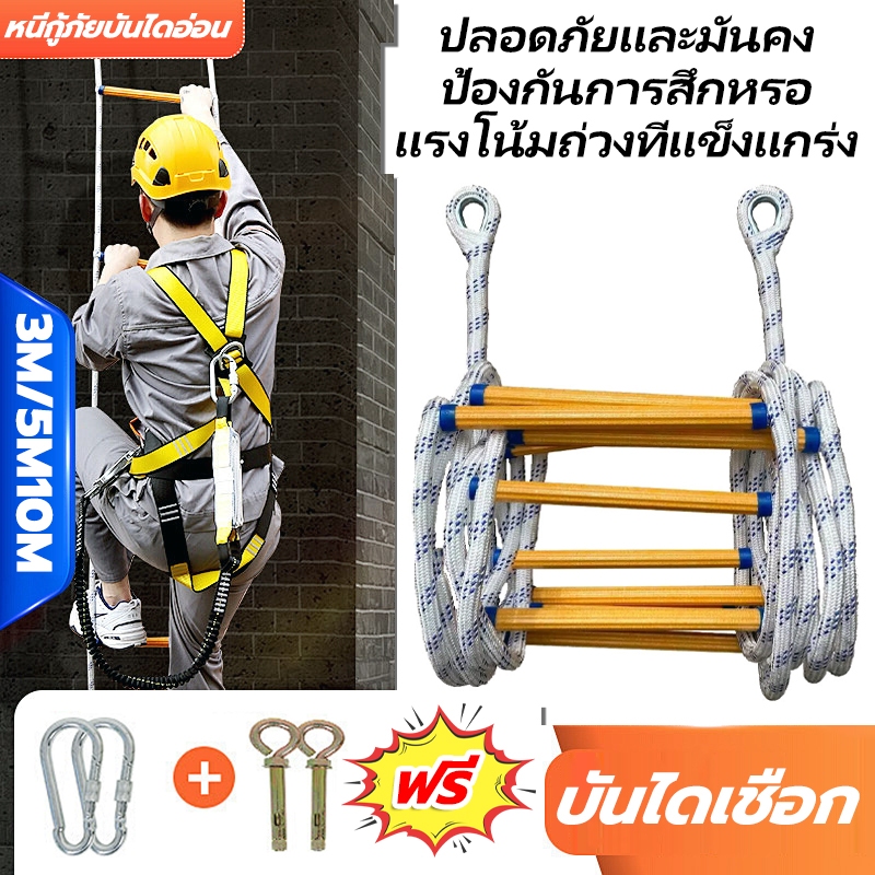 บันไดเชือกหนีไฟ 3m/5m/10m มีความทนทานสูง ใช้ในงานฉุกเฉินเพื่อความปลอดภัยจากการดับเพลิงช่วยชีวิตปีนเขาและหลบหนีจากต้นไม้