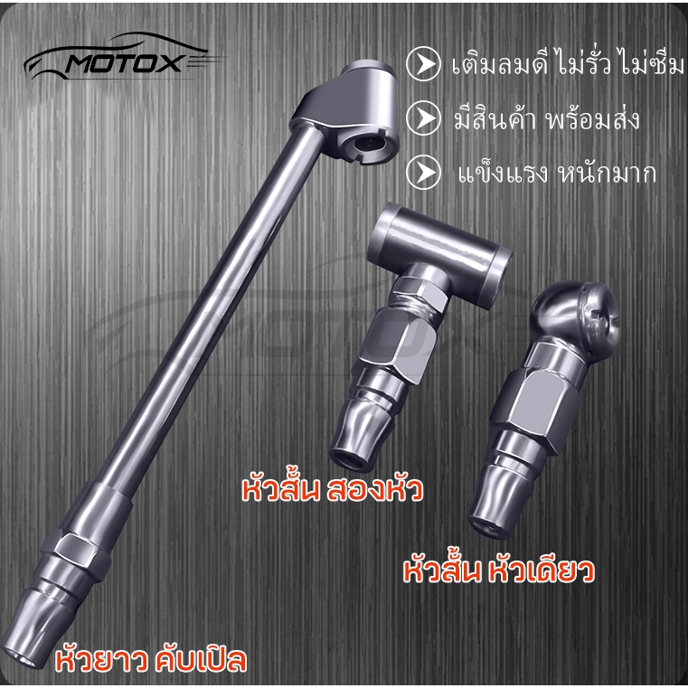 MOTOX หัวเติมลมยางรถยนต์2แบบเกรดพรีเมี่ยมหัวเติมลมสั้นหัวเติมลมยาวหัวเติมลมหางปลาหัวเติมลมคับเปิลหัวสั้นคับเปิ้ล