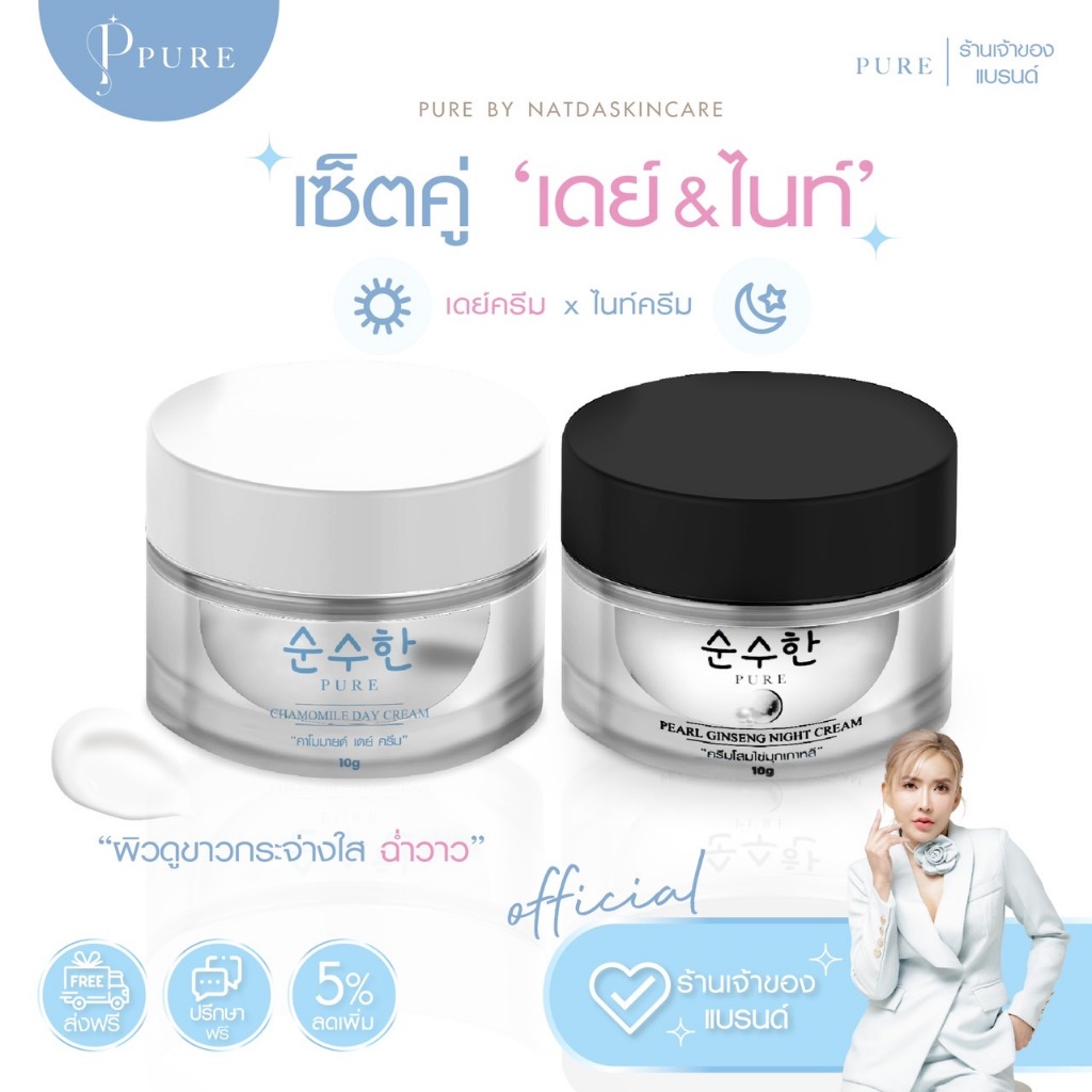 [ Pure Official ] เซ็ทคู่ ”เดย์ครีม & ไนท์ครีม”