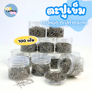 ตะปูเข็ม 100กรัม (ประมาณ 700 ชิ้น) เข็มหมุดทำกระทง เข็มหมุดหัวตะปู ตะปูเข็ม กระทง งานฝีมือ ตะปูกระทง DIY