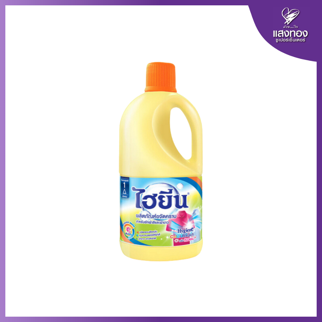 ไฮยีน Hygiene น้ำยาซักผ้าสีและผ้าขาวสีเขียว 1000 มล.