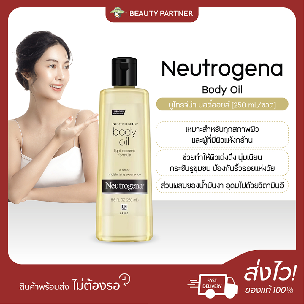 Neutrogena Body Oil นูโทรจีน่า บอดี้ออยล์ [250 ml.] [1 ขวด] ผิวโกลว์ นุ่มเนียน กระชับ