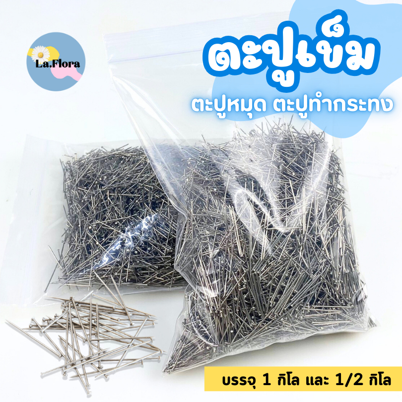ตะปูเข็ม ถุงละ 1กิโล และ 1/2 กิโล ตะปูหัวเล็ก ตะปูหมุดทำกระทง บายศรี เข็มหมุด เข็มหมุดทำกระทง งานฝีมือ DIY