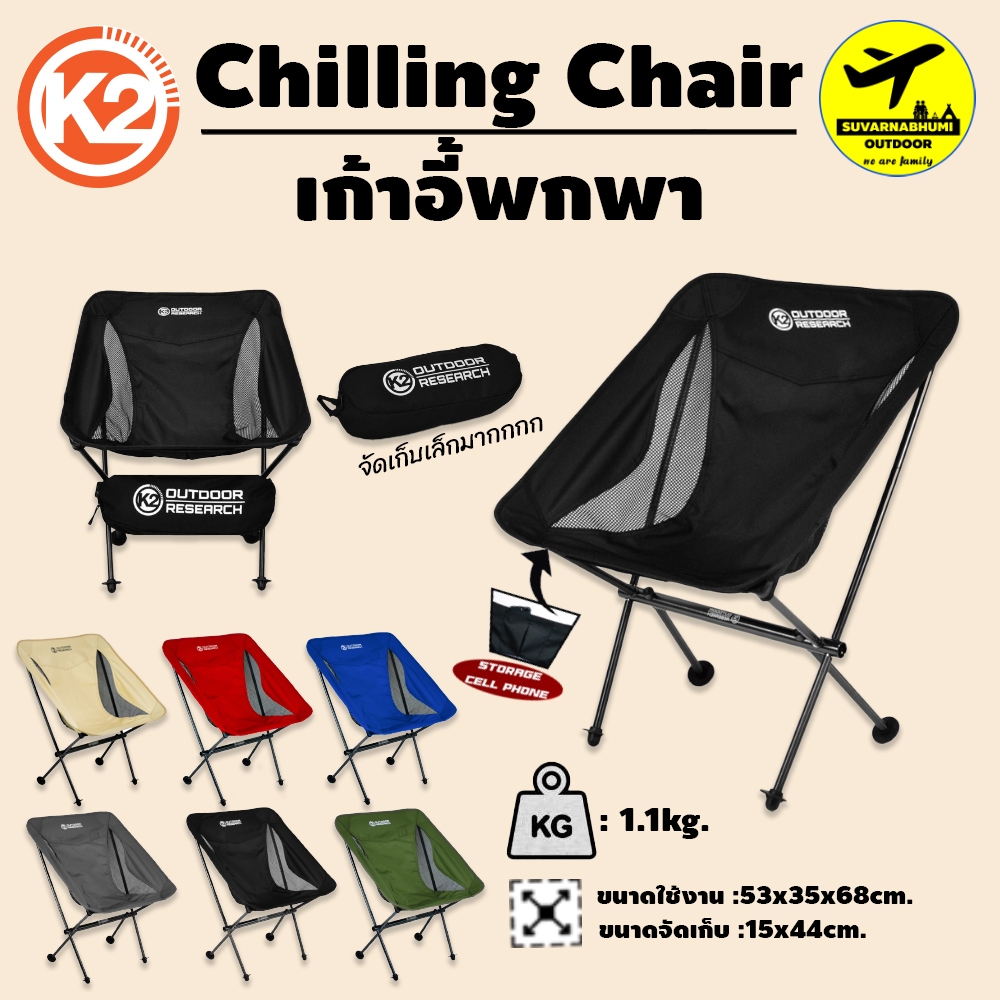 ​K2 CHILLING CHAIR เก้าอี้สนาม พกพาสะดวก