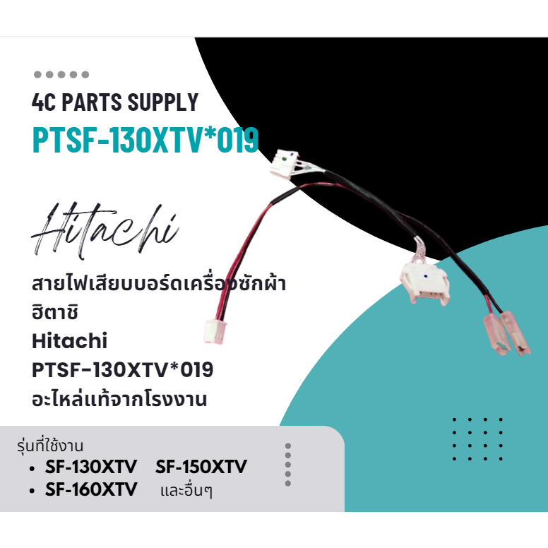 สายไฟเสียบบอร์ดเครื่องซักผ้าฮิตาชิ/Hitachi/PTSF-130XTV*019/อะไหล่แท้จากโรงงาน