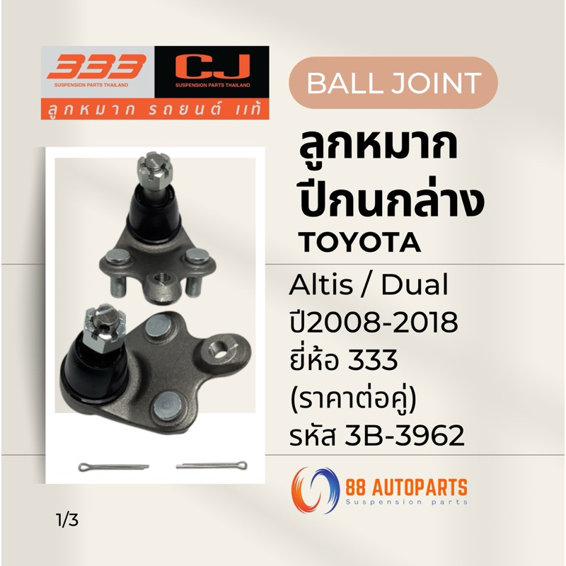 ลูกหมากปีกนกล่าง Toyota Altis / Dual ปี2008-2018 ยี่ห้อ 333 รหัส 3B-3962 (ราคาต่อคู่)