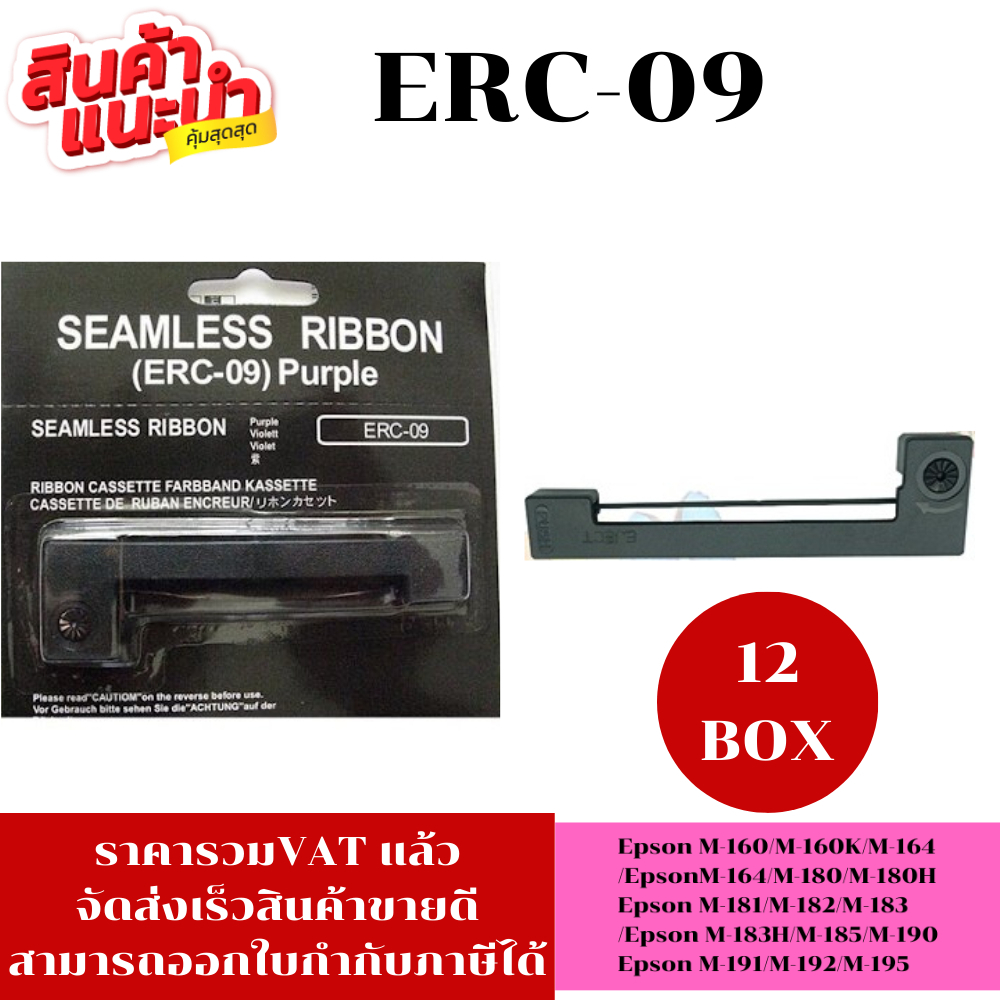 ตลับหมึก ERC-09 (12BOXราคาพิเศษ) สำหรับเครื่องคิดเงิน Epson M-160/M-160K/M-163/M-164/M-180/M-180H/M-