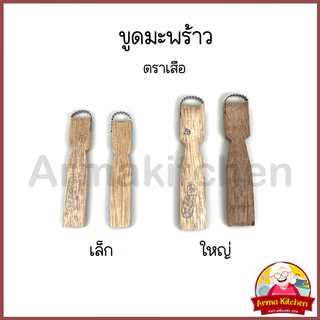 ที่ขูดมะพร้าว เล็ก/ใหญ่ ตราเสือ