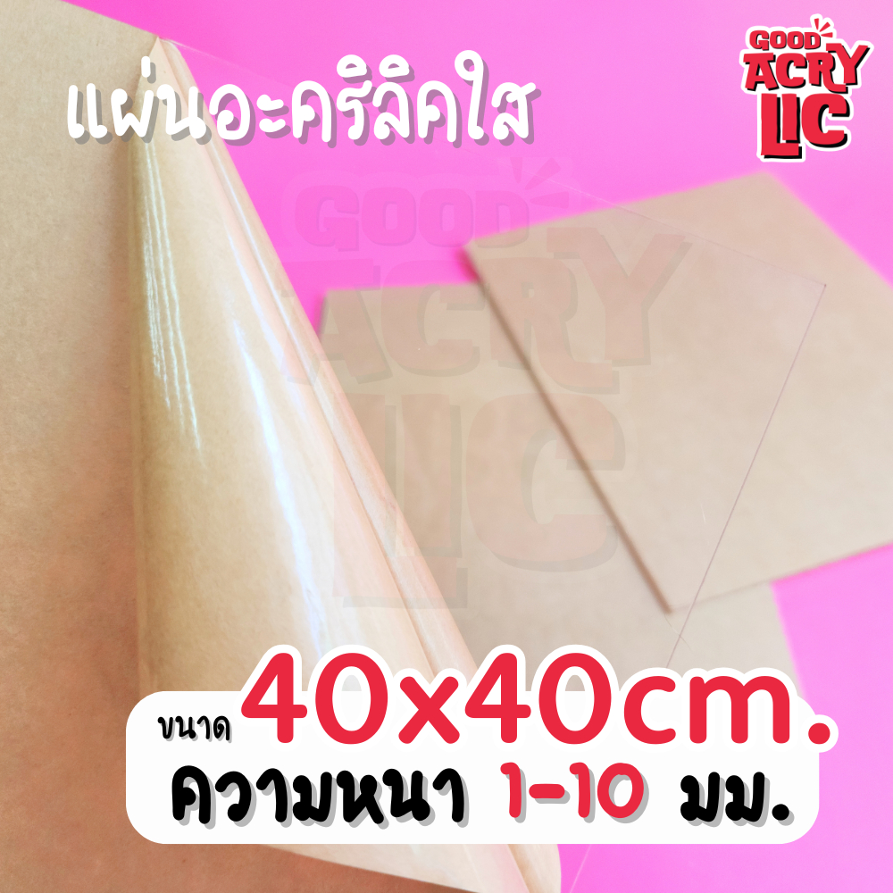 แผ่นอะคริลิคใส สี่เหลี่ยม ขนาด 40 x 40 ซม. 1-10 มม.