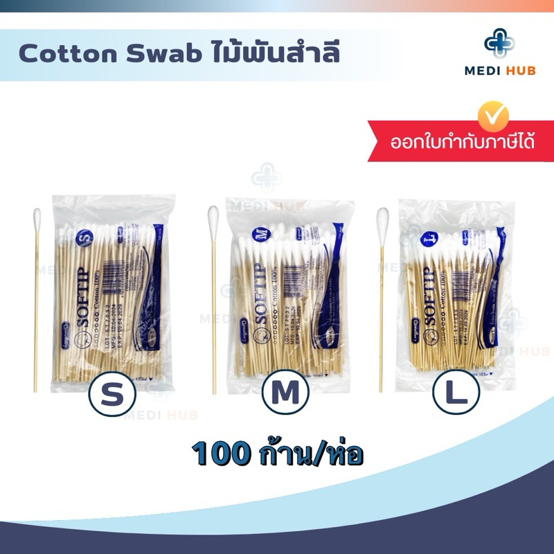 ไม้พันสำลี Cotton Swab (จำนวน 1 ห่อ) สำลีก้าน 100 ก้าน/ห่อ ทำแผล