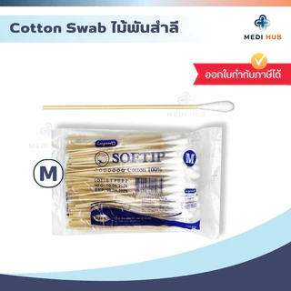 ไม้พันสำลี Cotton Swab (จำนวน 1 ห่อ) สำลีก้าน 100 ก้าน/ห่อ ทำแผล