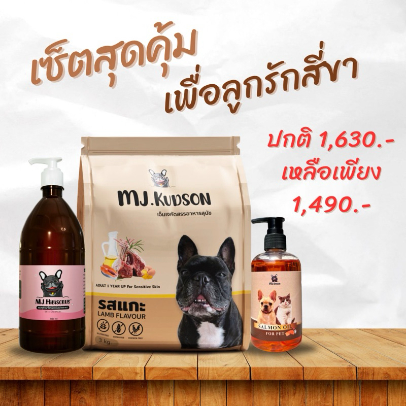 เซ็ตสุดคุ้ม / แชมพูMJ.Hibiscrub ขนาด 1000ml + อาหารสุนัข MJ.Kudson สูตรแกะ 3kg. + น้ำมันปลาแซลมอน